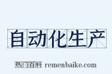 自动化生产是什么意思的图片